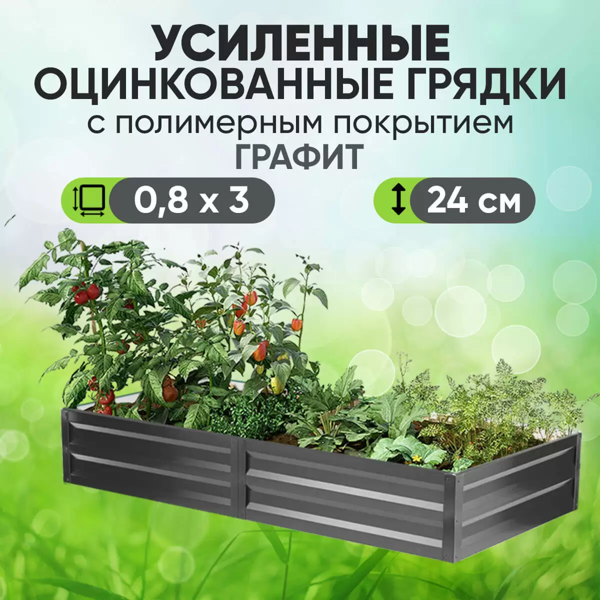 Усиленная грядка Графит (0,8 х 3)