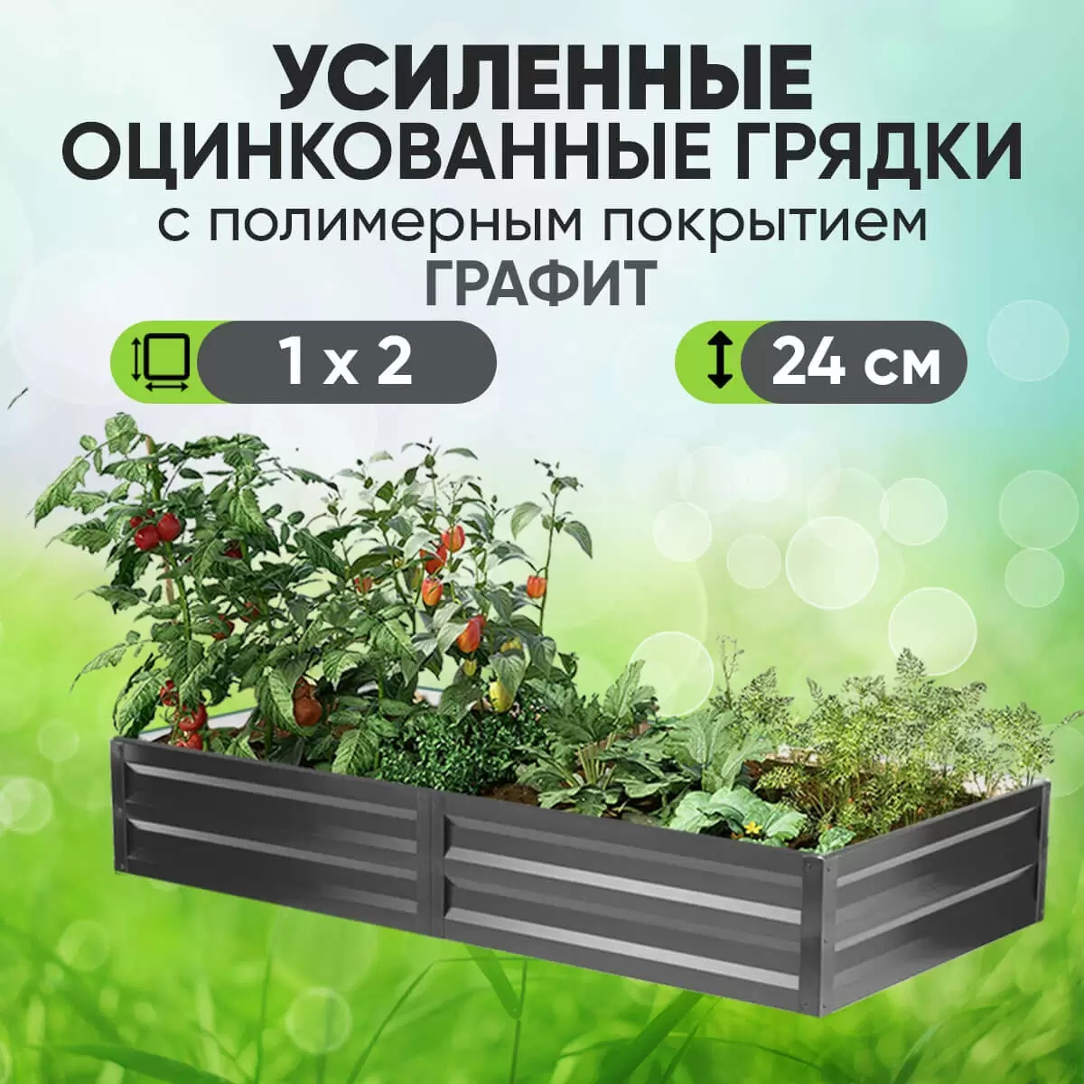 Усиленная грядка Графит (1 х 2)