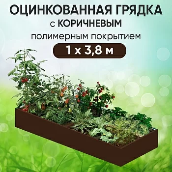 Грядка коричневая (1 х 3,8)