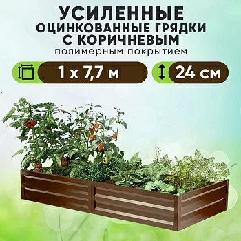 Коричневая усиленная грядка (1 х 7,7)