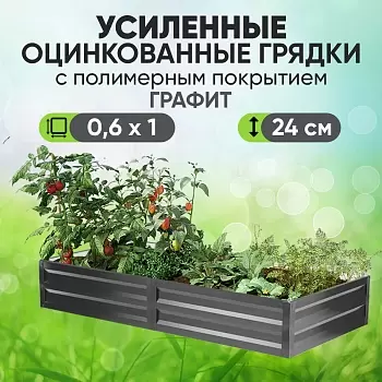 Усиленная грядка Графит (0,6 х 1)